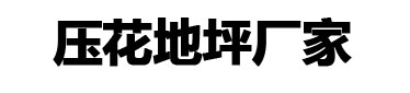 压模压花地坪,